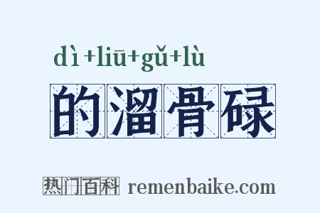 的溜骨碌是什么意思的图片